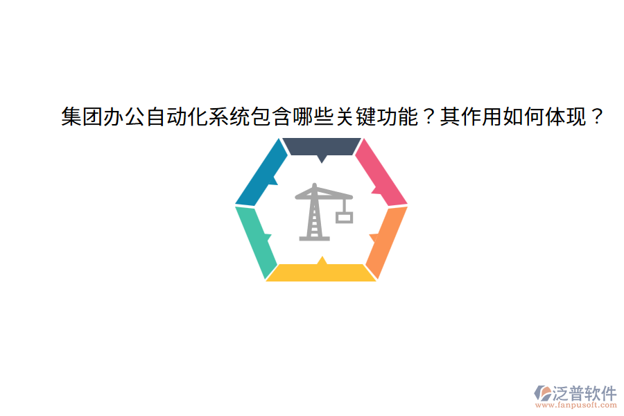  集團(tuán)辦公自動(dòng)化系統(tǒng)包含哪些關(guān)鍵功能？其作用如何體現(xiàn)？