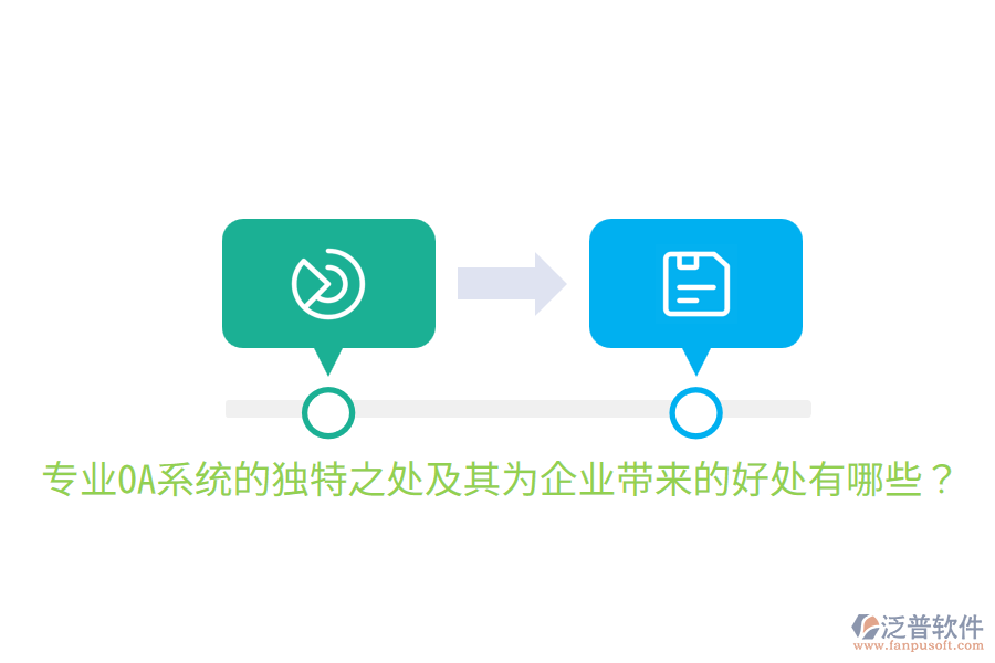  專業(yè)OA系統(tǒng)的獨(dú)特之處及其為企業(yè)帶來(lái)的好處有哪些？