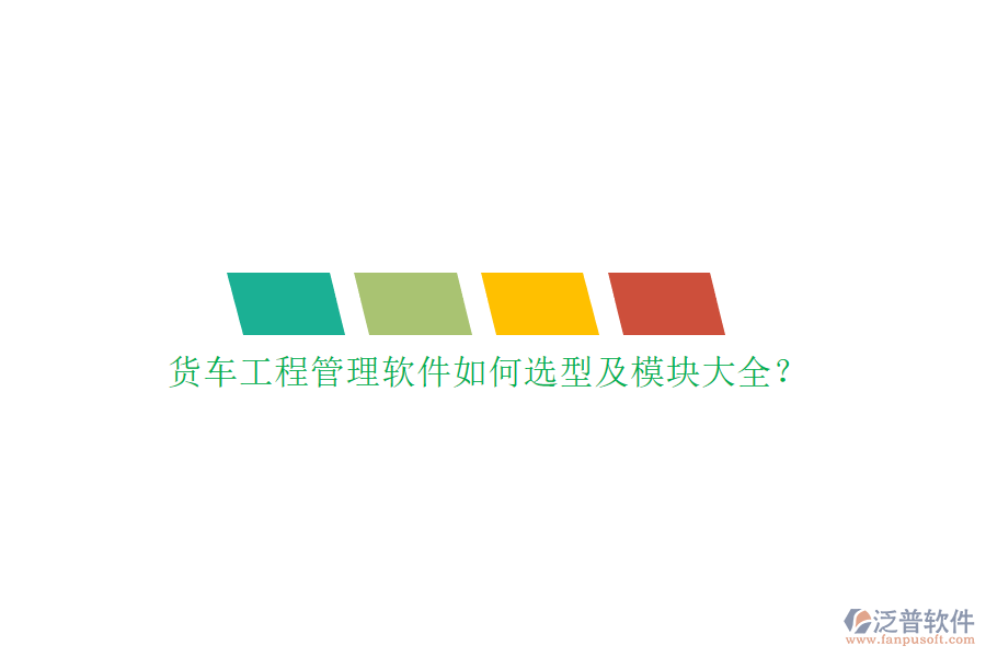 貨車工程管理軟件如何選型及模塊大全？