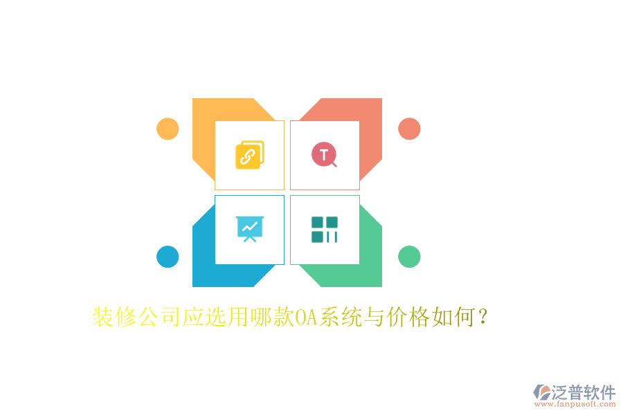  裝修公司應(yīng)選用哪款OA系統(tǒng)與價(jià)格如何？