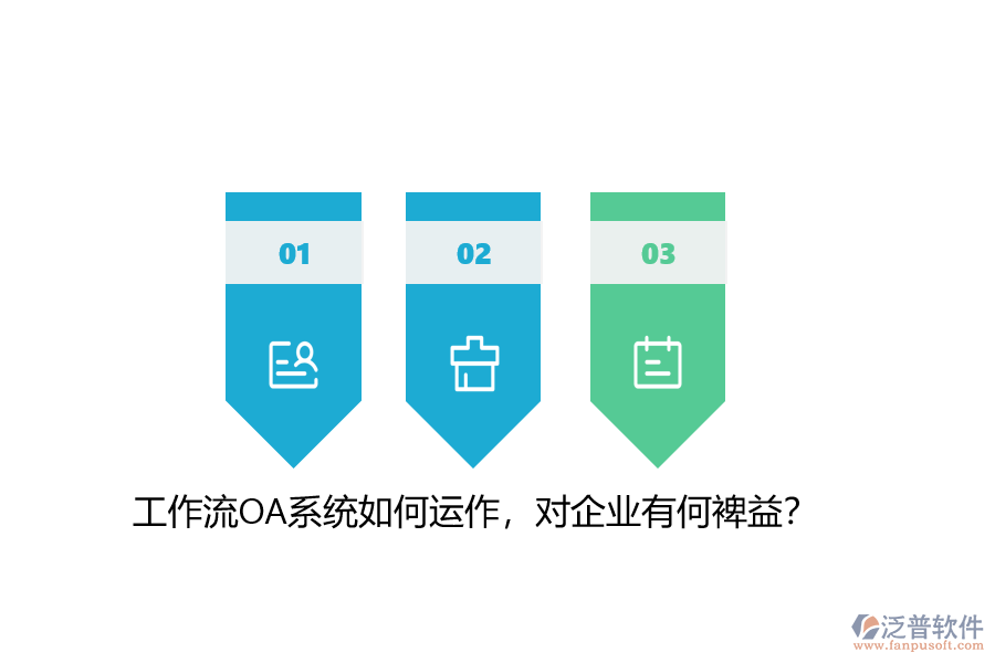 工作流OA系統(tǒng)如何運(yùn)作，對(duì)企業(yè)有何裨益？