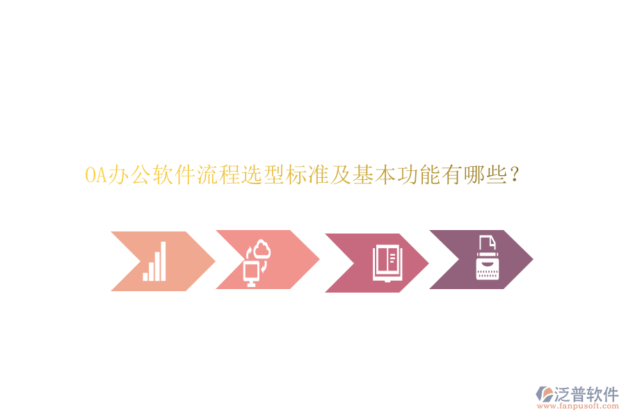 OA辦公軟件流程選型標(biāo)準(zhǔn)及基本功能有哪些？