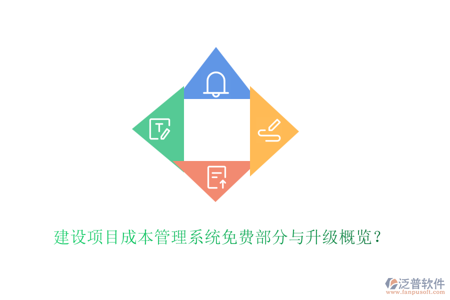 建設(shè)項目成本管理系統(tǒng)免費部分與升級概覽？