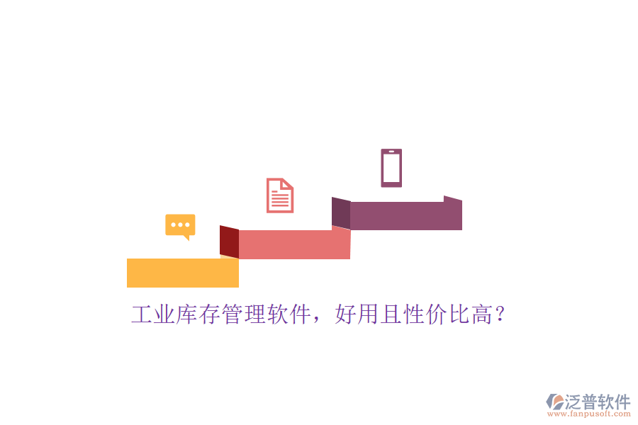 工業(yè)庫存管理軟件，好用且性價比高？