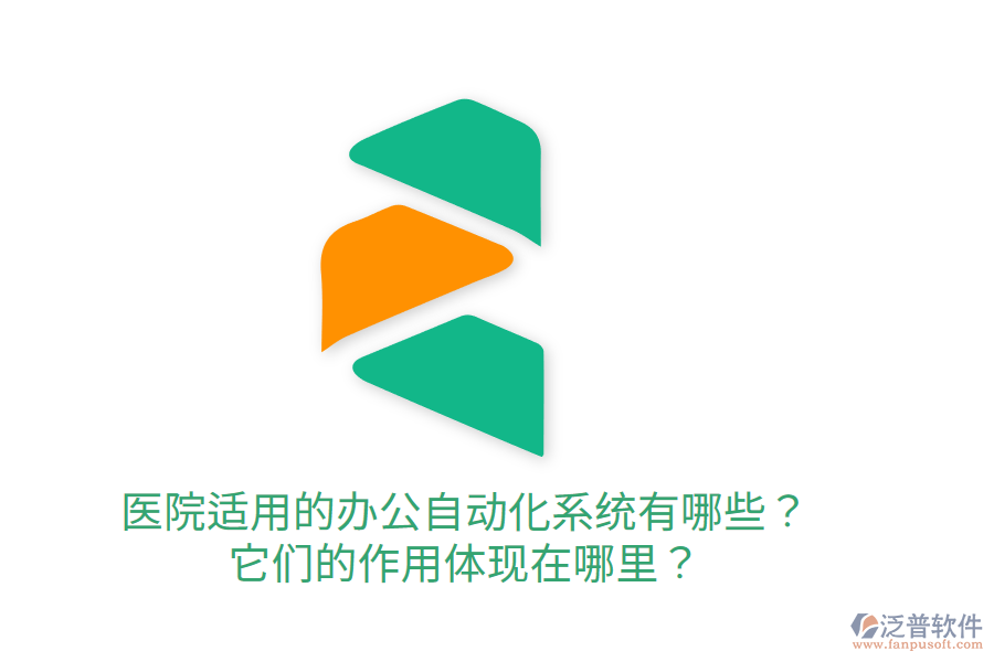  醫(yī)院適用的辦公自動化系統(tǒng)有哪些？它們的作用體現(xiàn)在哪里？