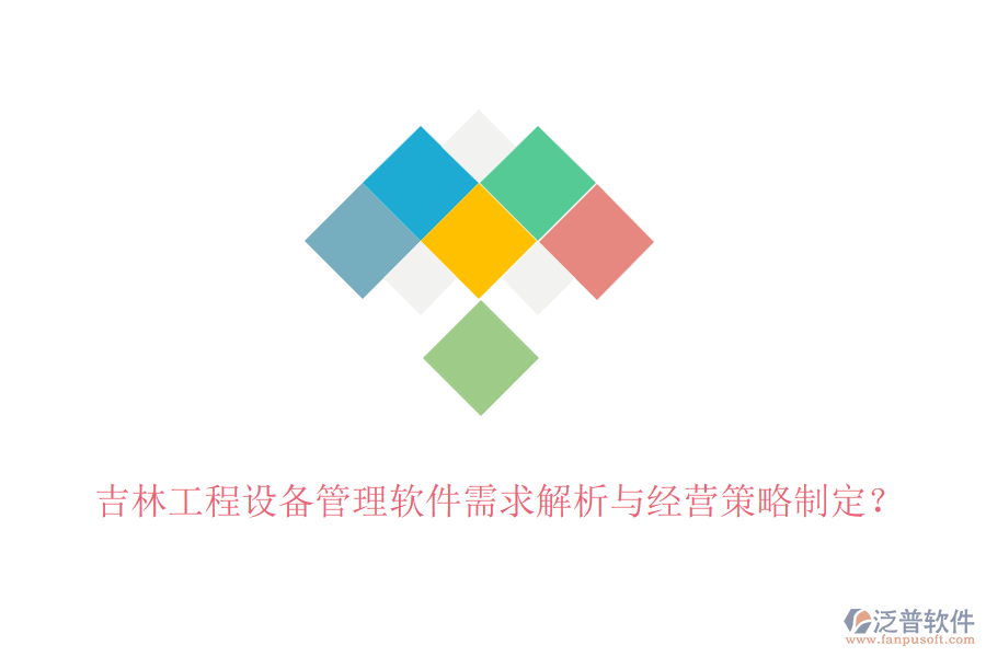 吉林工程設(shè)備管理軟件需求解析與經(jīng)營策略制定？