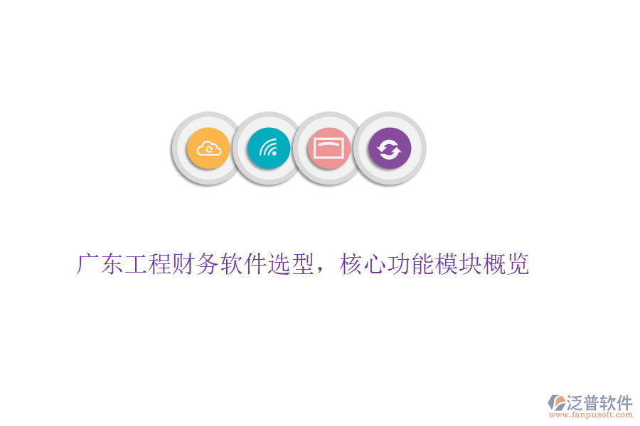 廣東工程財(cái)務(wù)軟件選型，核心功能模塊概覽