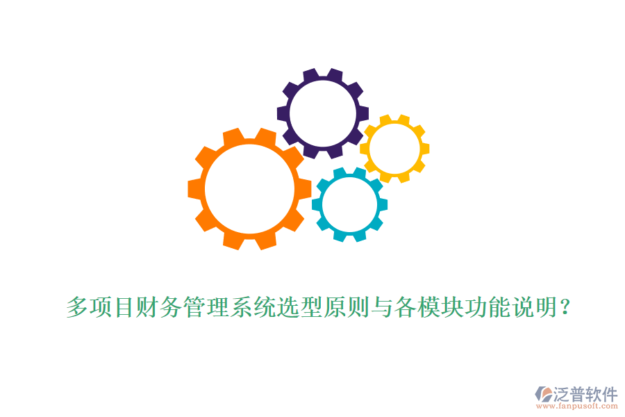 多項(xiàng)目財(cái)務(wù)管理系統(tǒng)選型原則與各模塊功能說明？