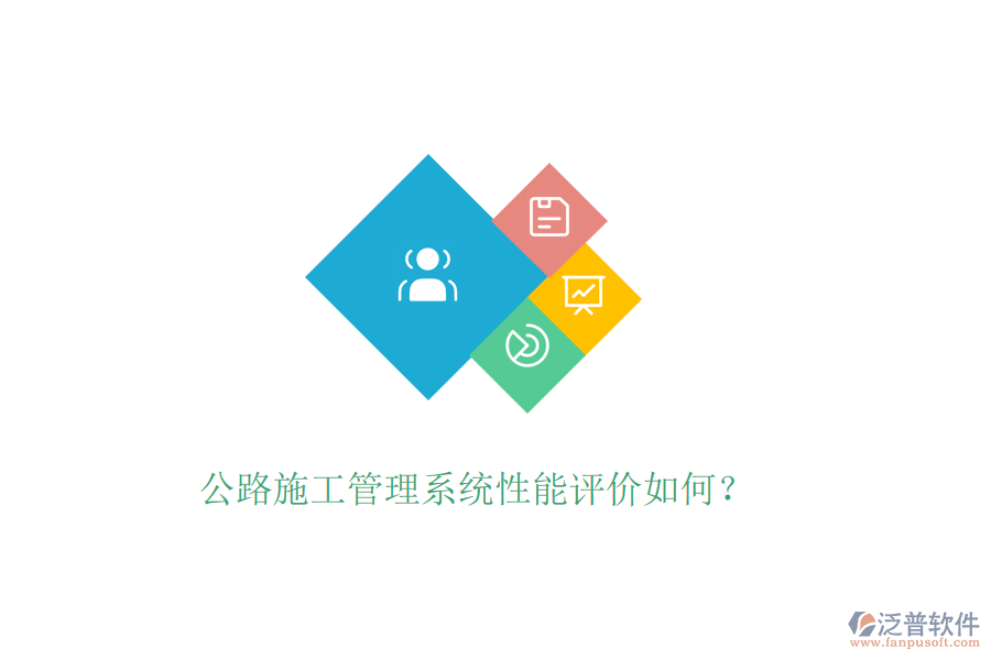 公路施工管理系統(tǒng)性能評價如何？