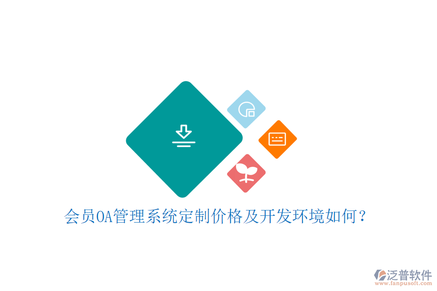  會員OA管理系統(tǒng)定制價格及開發(fā)環(huán)境如何？