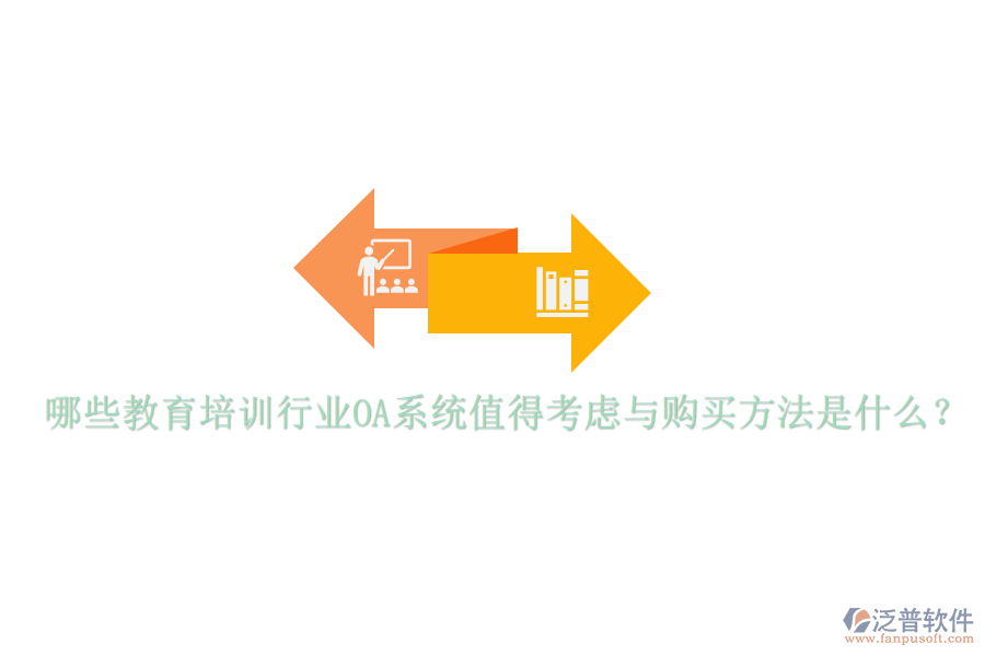  哪些教育培訓(xùn)行業(yè)OA系統(tǒng)值得考慮與購(gòu)買(mǎi)方法是什么？