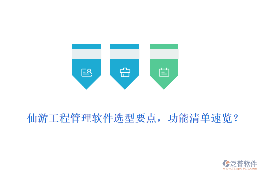  仙游工程管理軟件選型要點，功能清單速覽？