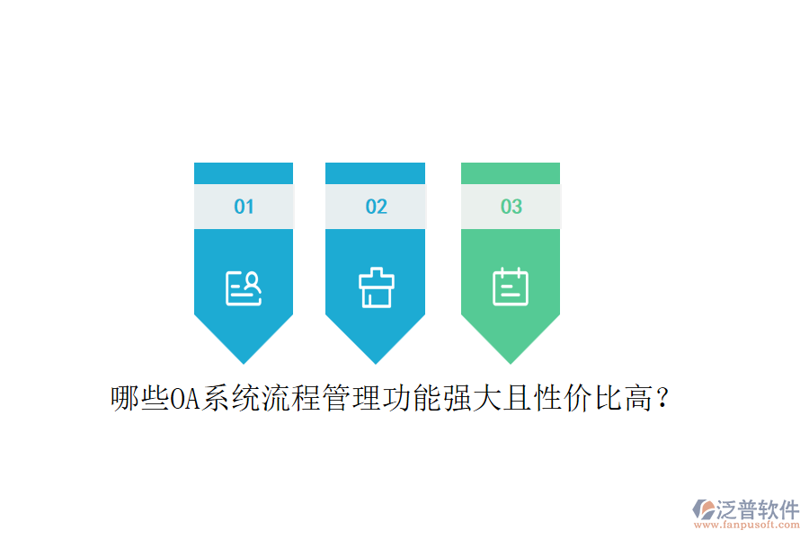 哪些OA系統(tǒng)流程管理功能強(qiáng)大且性?xún)r(jià)比高？