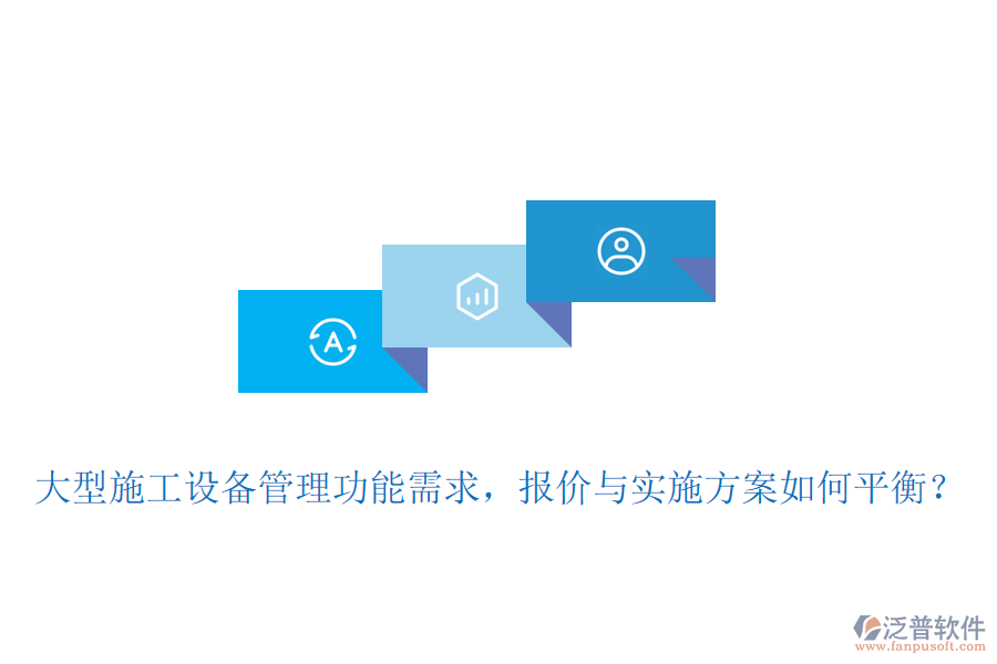 大型施工設(shè)備管理功能需求，報價與實施方案如何平衡？
