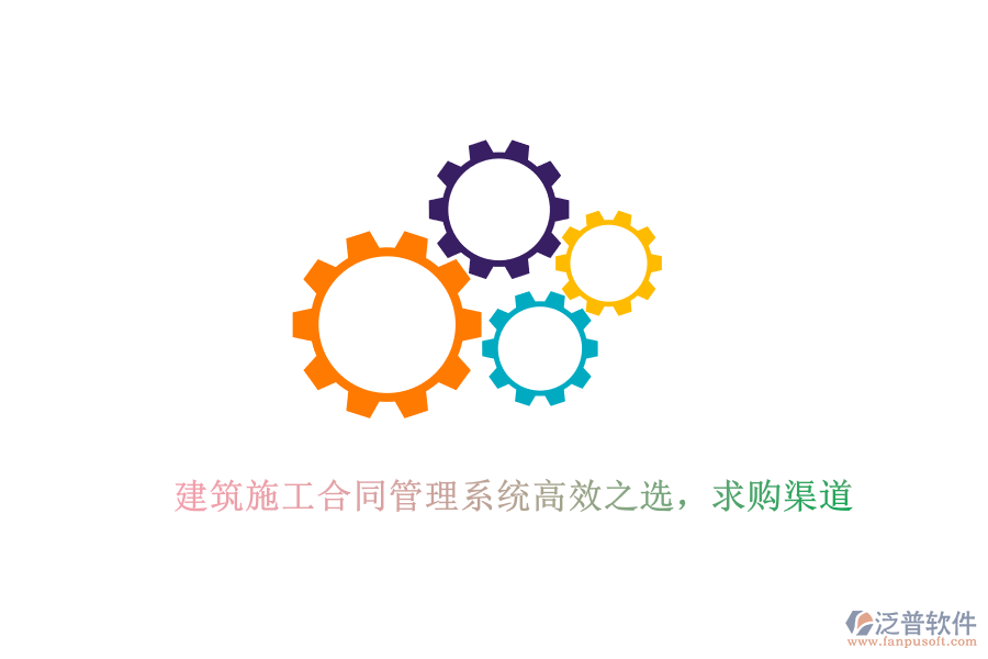 建筑施工合同管理系統(tǒng)高效之選，求購渠道