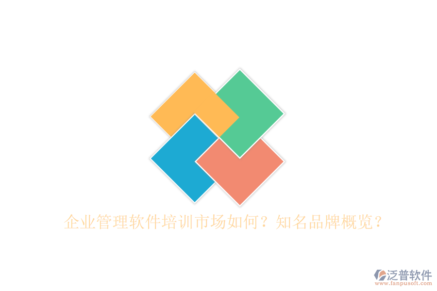 企業(yè)管理軟件培訓(xùn)市場(chǎng)如何？知名品牌概覽？