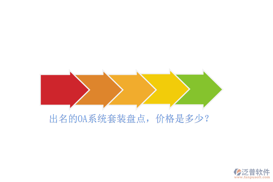 出名的OA系統(tǒng)套裝盤點，價格是多少？