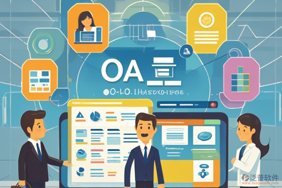 企業(yè)OA辦公管理系統的服務亮點及其對企業(yè)的好處？
