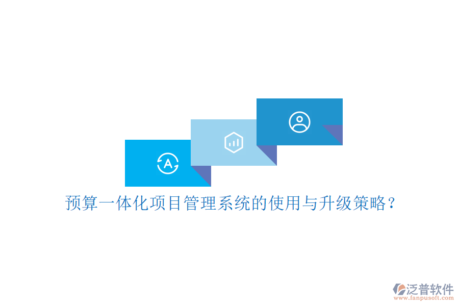 預(yù)算一體化項目管理系統(tǒng)的使用與升級策略?