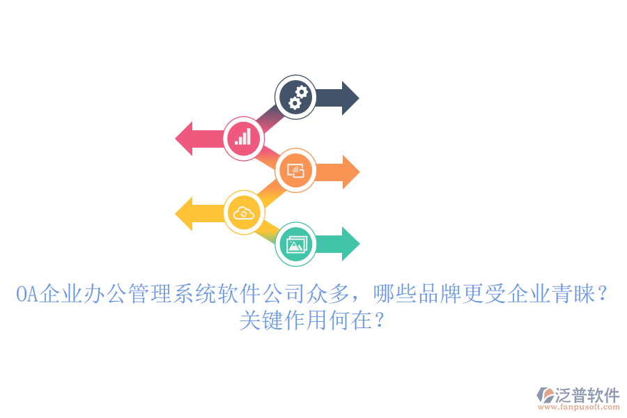OA企業(yè)辦公管理系統(tǒng)軟件公司眾多，哪些品牌更受企業(yè)青睞？關(guān)鍵作用何在？