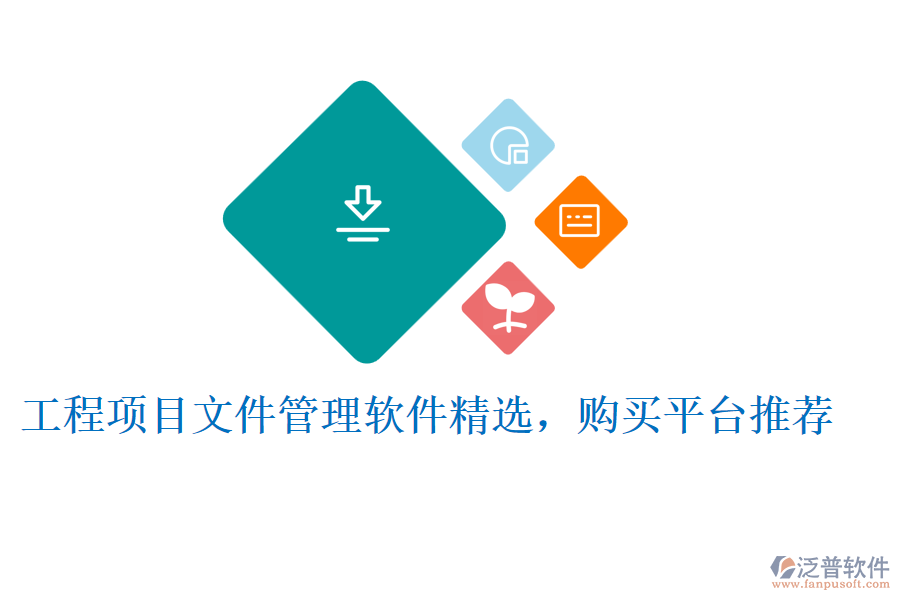 工程項(xiàng)目文件管理軟件精選，購(gòu)買(mǎi)平臺(tái)推薦