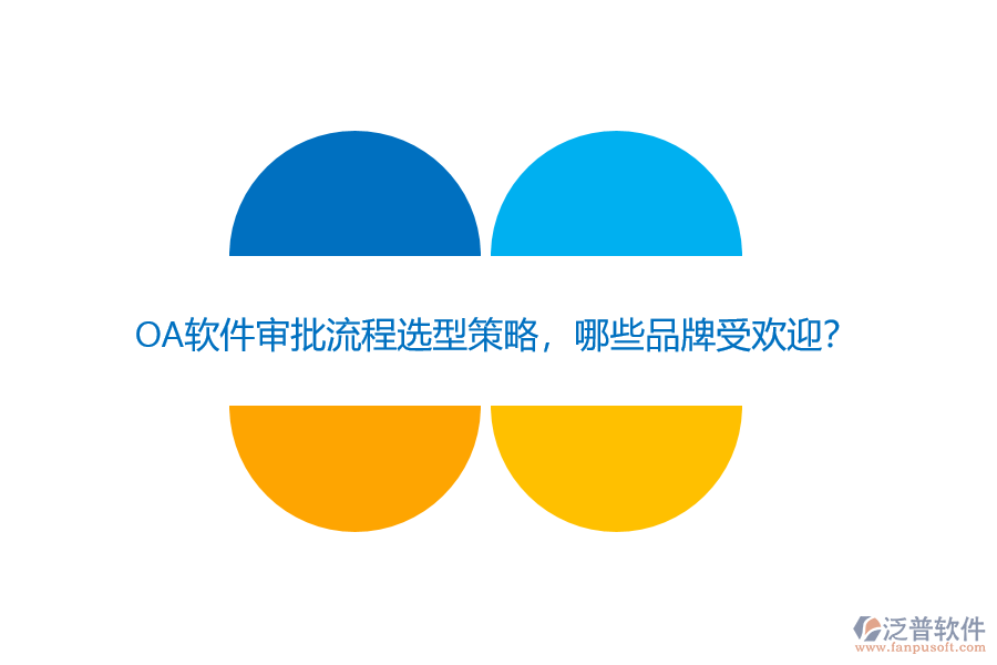 OA軟件審批流程選型策略，哪些品牌受歡迎？