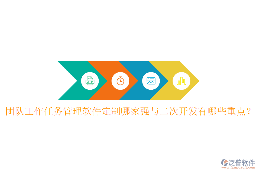  團隊工作任務管理軟件定制哪家強與<a href=http://www.theonlineadagency.com/Implementation/kaifa/ target=_blank class=infotextkey>二次開發(fā)</a>有哪些重點？
