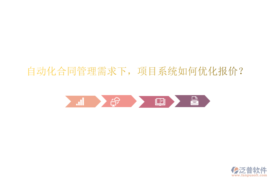 自動(dòng)化合同管理需求下，項(xiàng)目系統(tǒng)如何優(yōu)化報(bào)價(jià)？