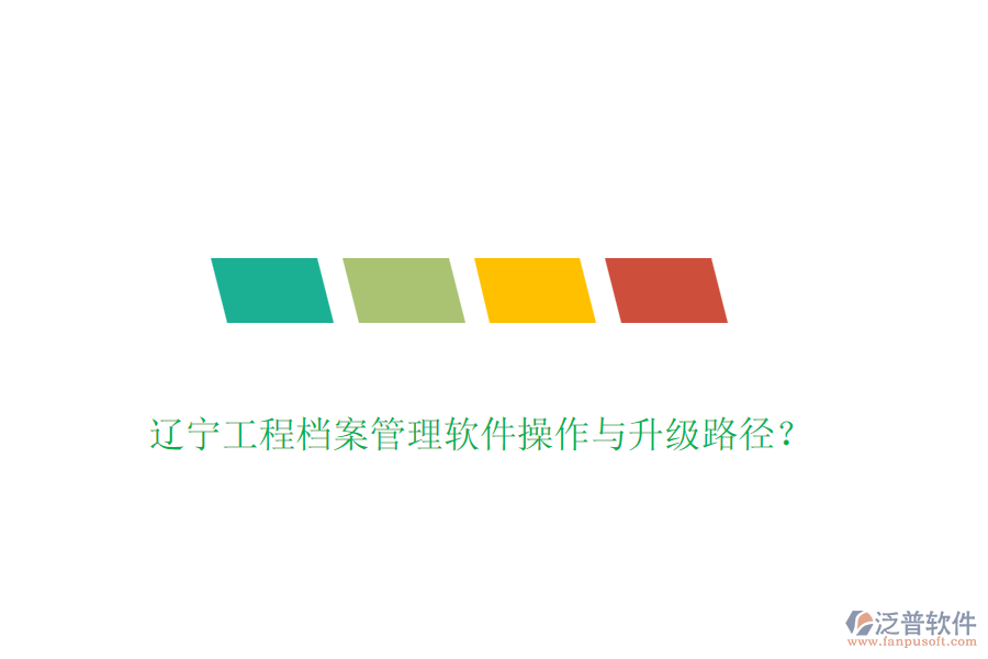 遼寧工程檔案管理軟件操作與升級路徑？