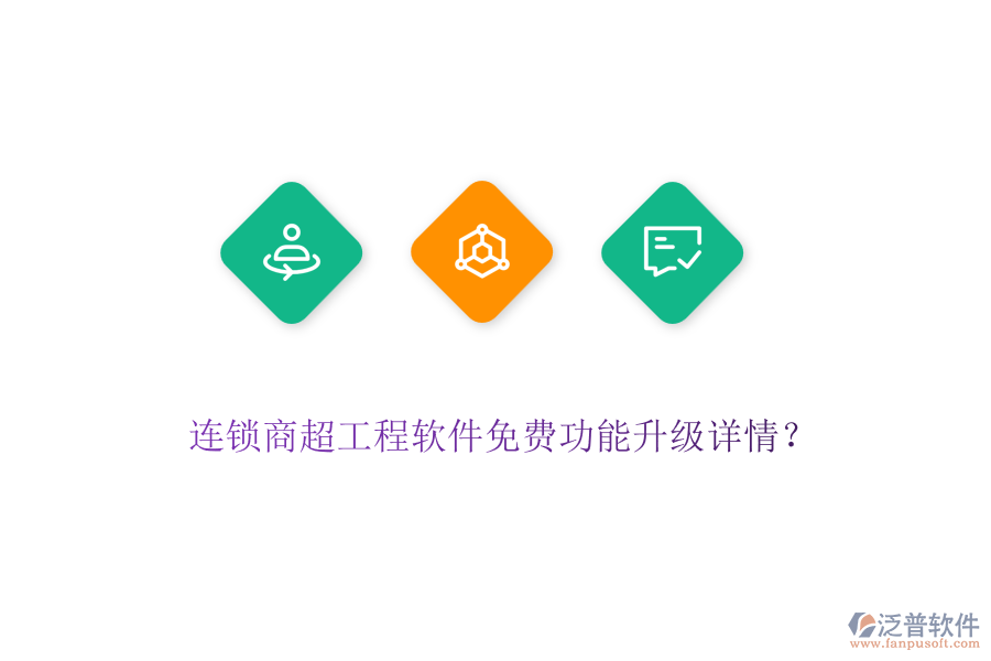 連鎖商超工程軟件免費功能升級詳情？