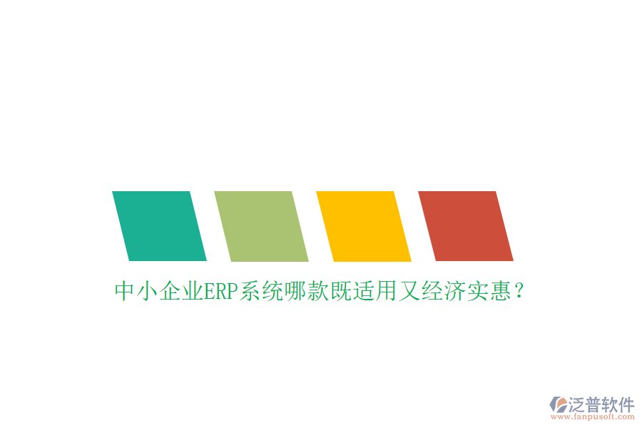 中小企業(yè)ERP系統(tǒng)哪款既適用又經(jīng)濟(jì)實惠？