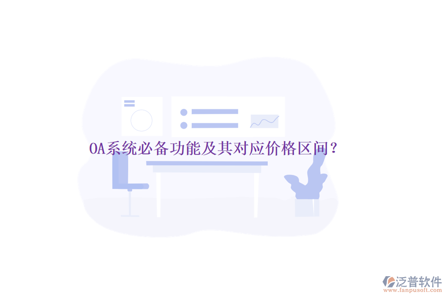 OA系統(tǒng)必備功能及其對應(yīng)價格區(qū)間？