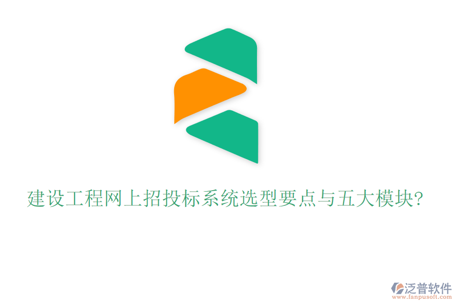 建設工程網上招投標系統(tǒng)選型要點與五大模塊?