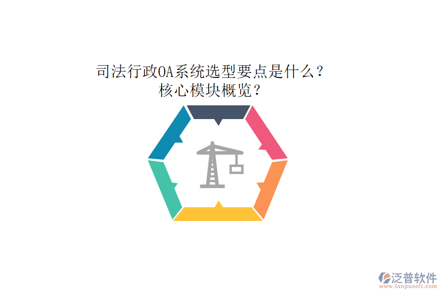 司法行政OA系統(tǒng)選型要點(diǎn)是什么？核心模塊概覽？