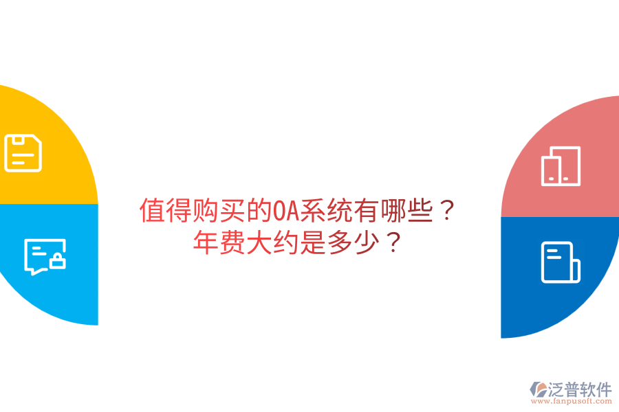  值得購買的OA系統(tǒng)有哪些？年費大約是多少？