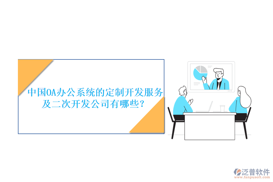 中國OA<a href=http://www.theonlineadagency.com/oa/ target=_blank class=infotextkey>辦公系統(tǒng)</a>的定制開發(fā)服務及<a href=http://www.theonlineadagency.com/Implementation/kaifa/ target=_blank class=infotextkey>二次開發(fā)</a>公司有哪些？