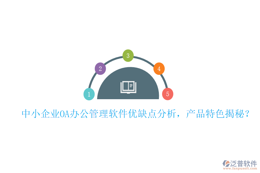  中小企業(yè)OA辦公管理軟件優(yōu)缺點分析，產(chǎn)品特色揭秘？