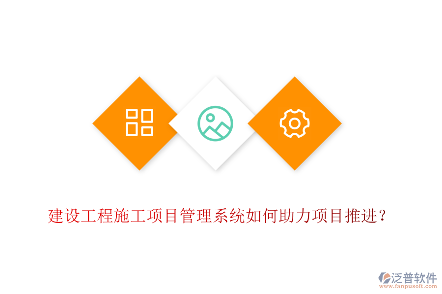 建設工程施工項目管理系統如何助力項目推進？