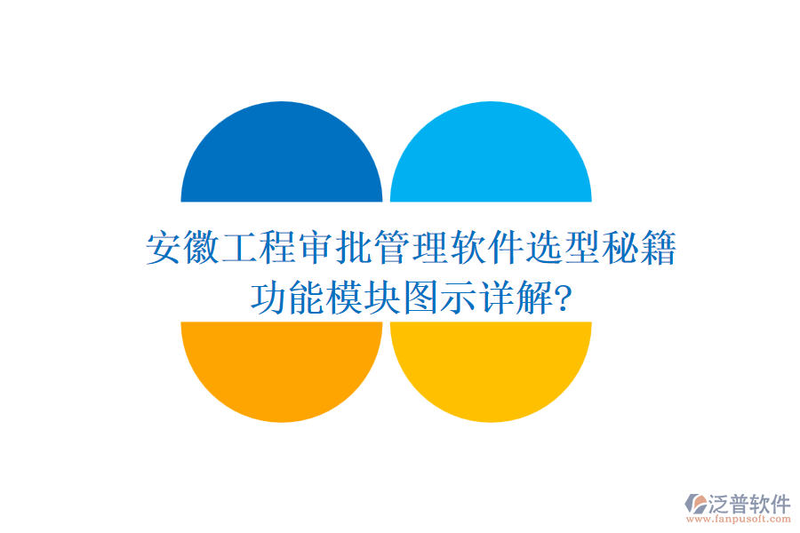 安徽工程審批管理軟件選型秘籍，功能模塊圖示詳解?