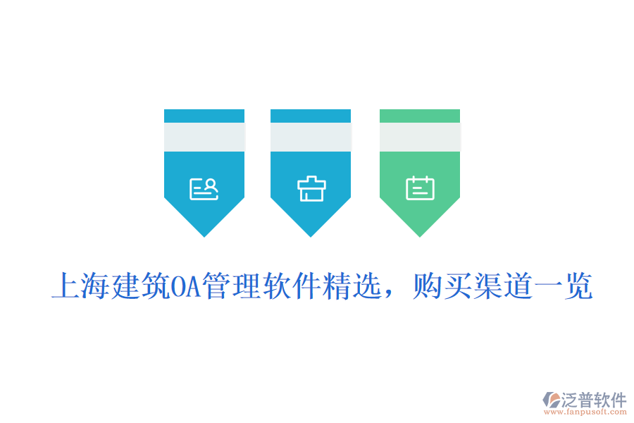  上海建筑OA管理軟件精選，購買渠道一覽