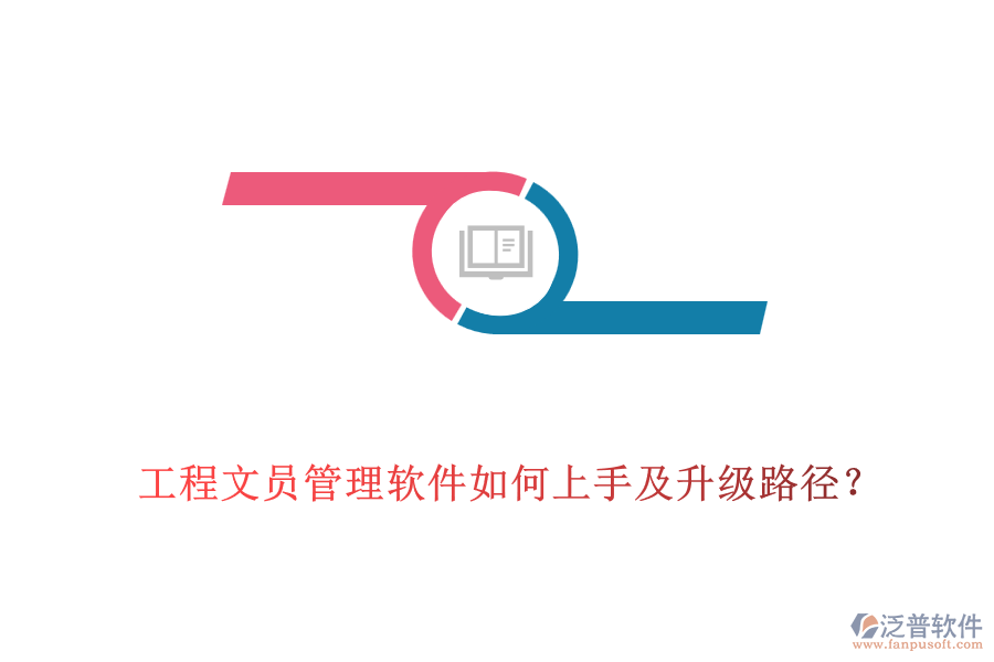 工程文員管理軟件如何上手及升級(jí)路徑？