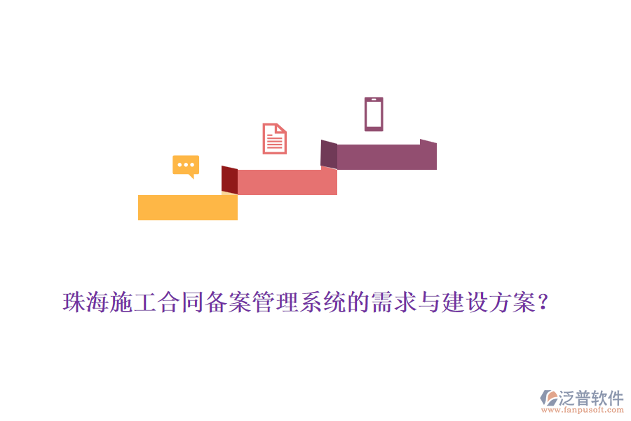 珠海施工合同備案管理系統(tǒng)的需求與建設(shè)方案？
