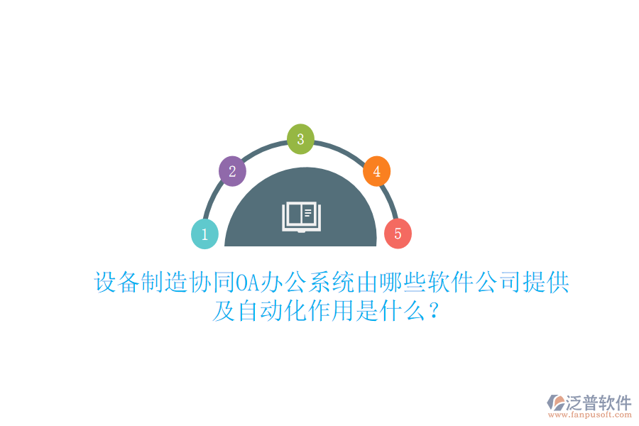  設備制造協(xié)同<a href=http://www.theonlineadagency.com/oa/ target=_blank class=infotextkey>OA辦公系統(tǒng)</a>由哪些軟件公司提供及自動化作用是什么？