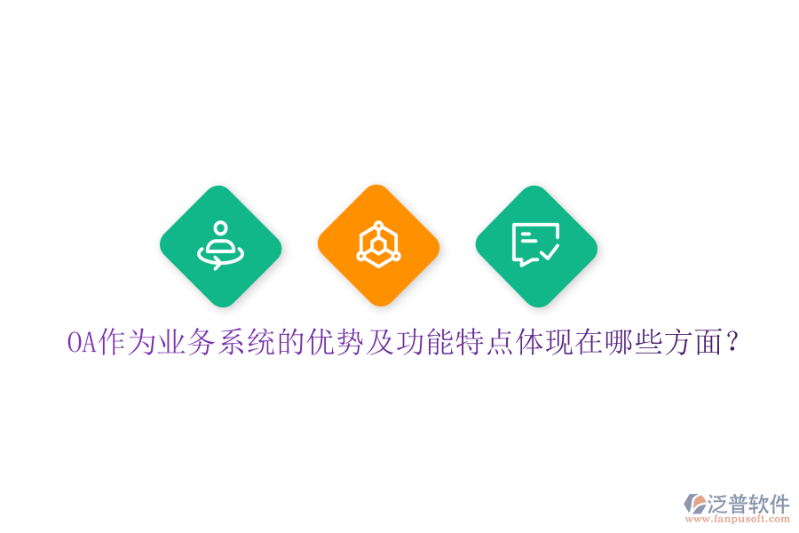  OA作為業(yè)務(wù)系統(tǒng)的優(yōu)勢(shì)及功能特點(diǎn)體現(xiàn)在哪些方面？