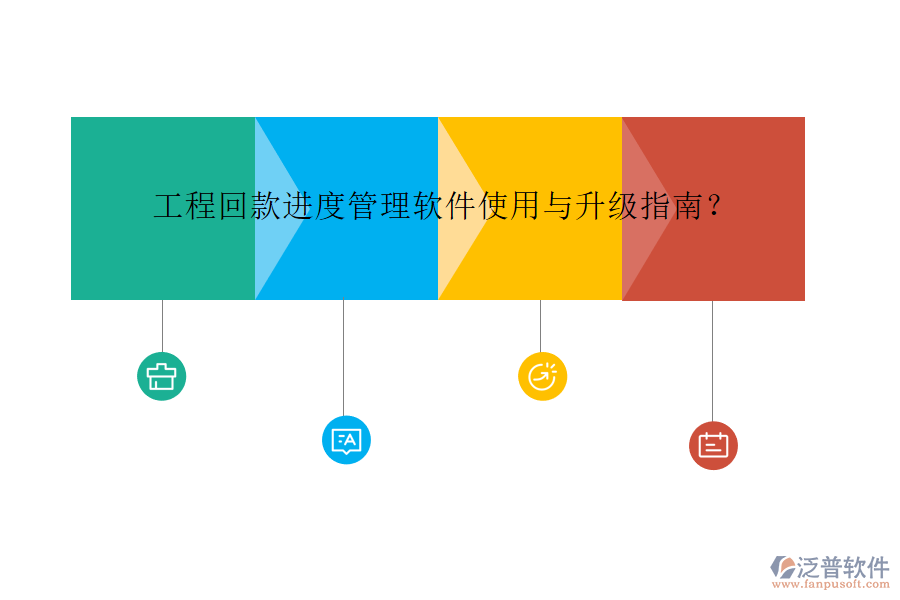 工程回款進(jìn)度管理軟件使用與升級(jí)指南?
