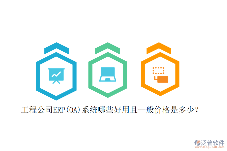 工程公司ERP(OA)系統(tǒng)哪些好用且一般價(jià)格是多少？
