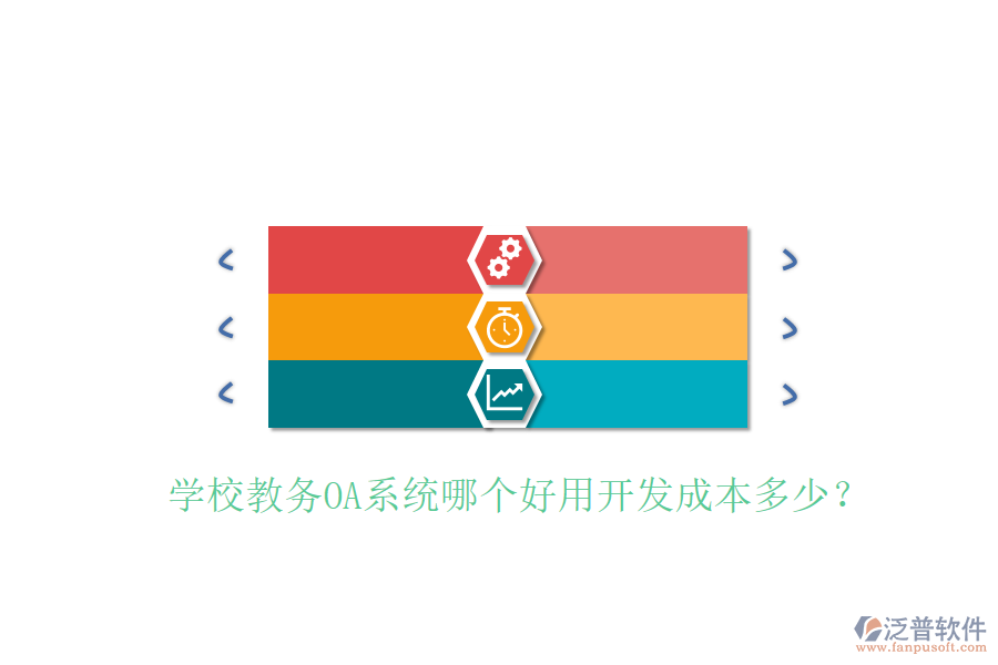  學(xué)校教務(wù)OA系統(tǒng)哪個好用開發(fā)成本多少？