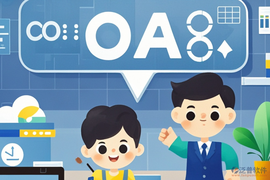 企業(yè)OA管理系統(tǒng)公司的三大優(yōu)勢及特點(diǎn)是什么？