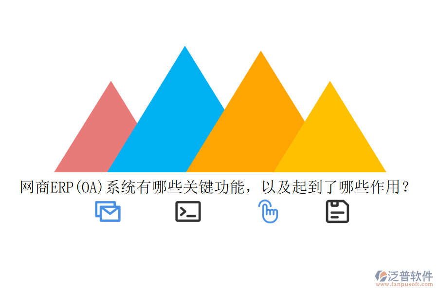 網(wǎng)商ERP(OA)系統(tǒng)有哪些關鍵功能，以及起到了哪些作用？