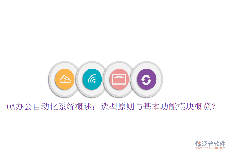  OA辦公自動化系統(tǒng)概述：選型原則與基本功能模塊概覽？